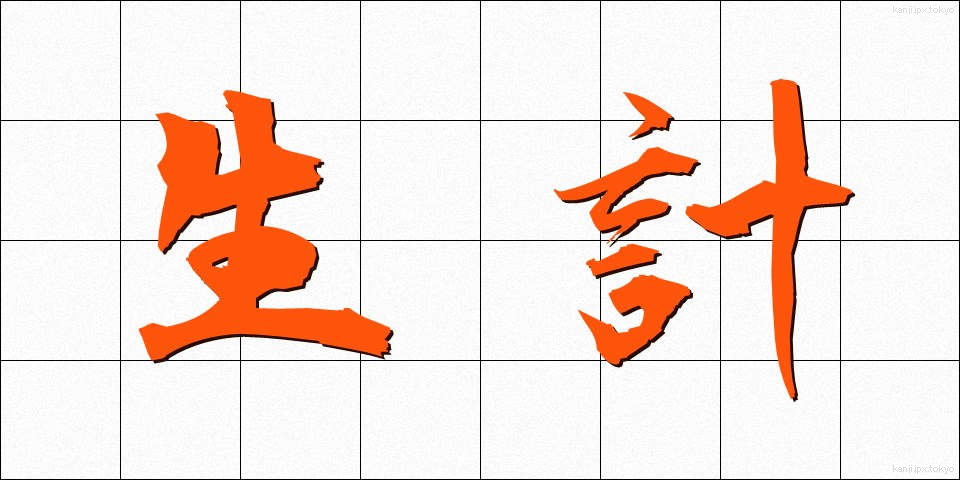 生計 (せいけい)
