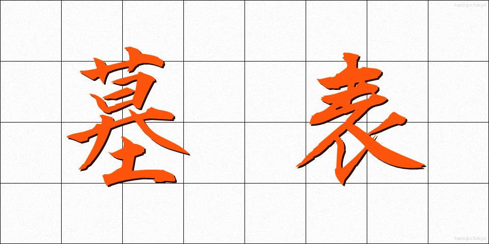 墓表 (ぼひょう)
