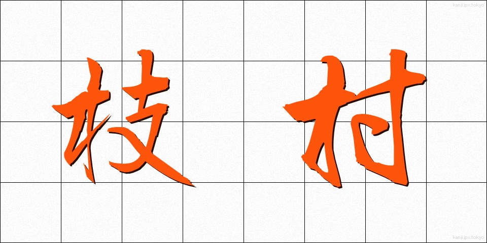 枝村 (えだむら)
