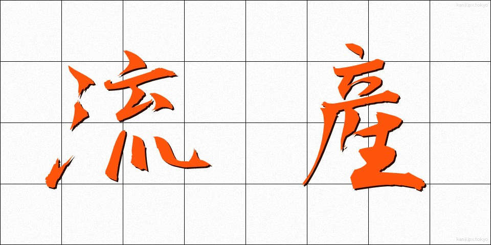 流産 (りゅうざん)
