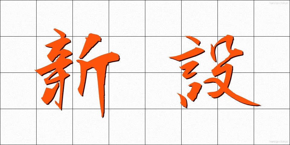 新設 (しんせつ)
