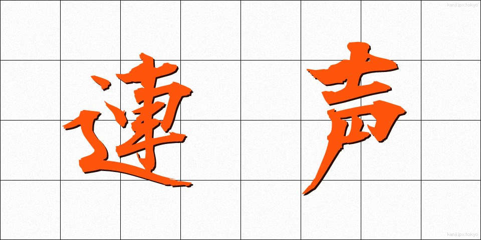 連声 (れんじょう)