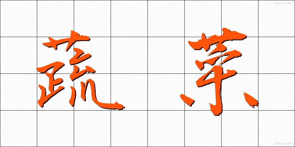 蔬菜 (そさい)