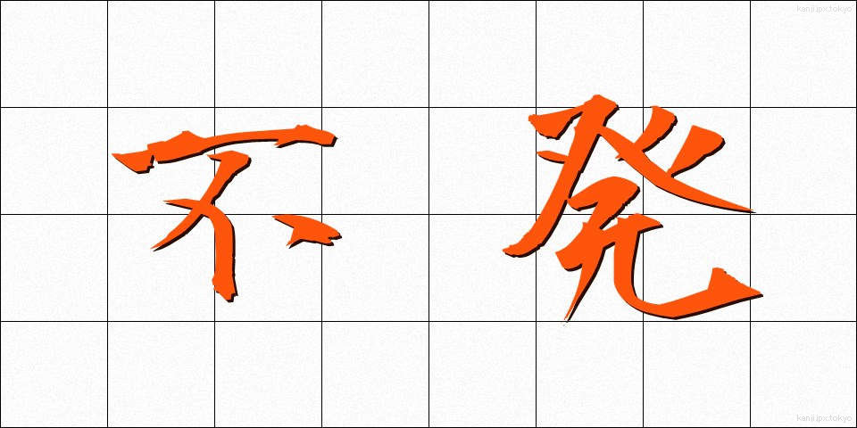 不発 (ふはつ)