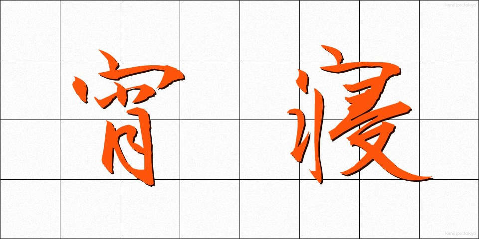 宵寝 (よいね)