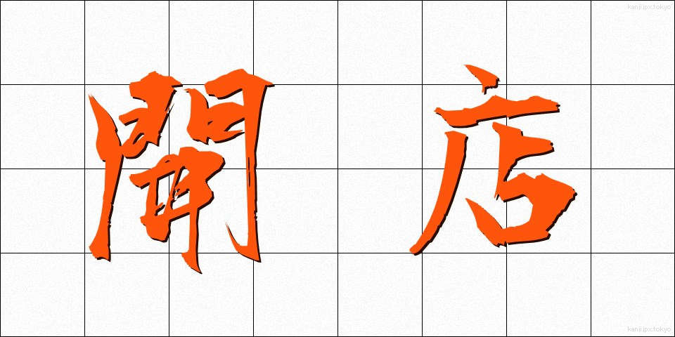 開店 (かいてん)