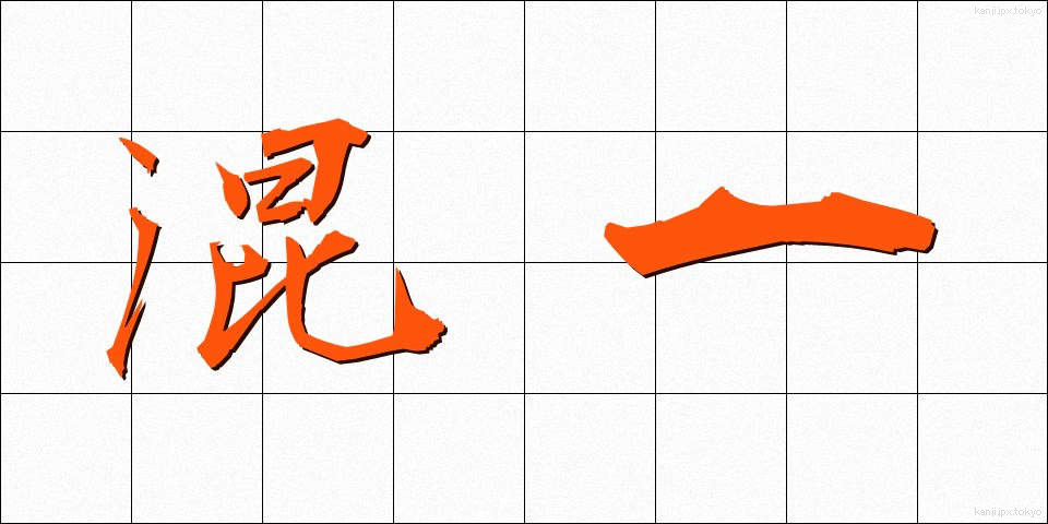 混一 (こんいち)