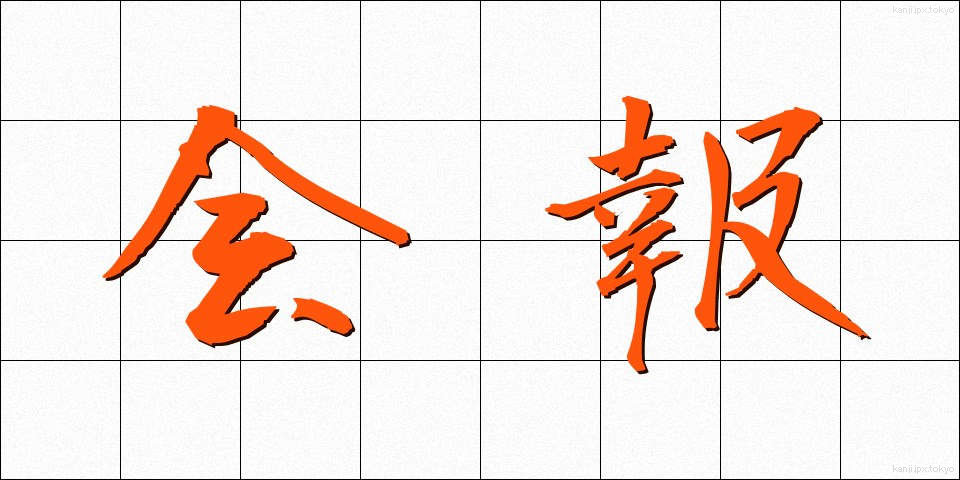 会報 (かいほう)