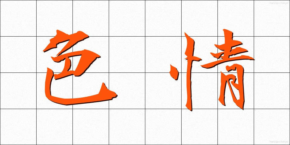色情 (しきじょう)