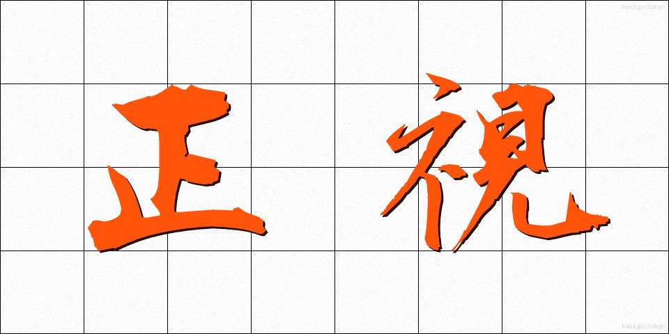 正視 (せいし)