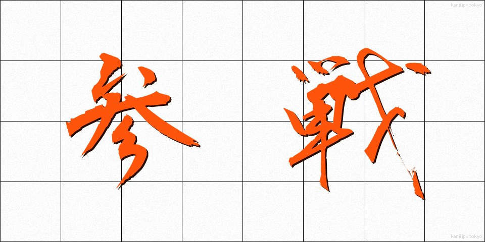 参戦 (さんせん)