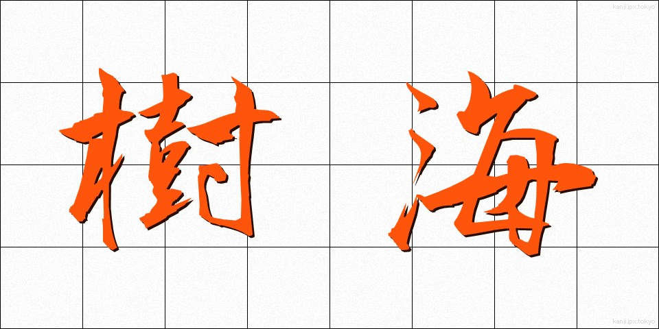 樹海 (じゅかい)
