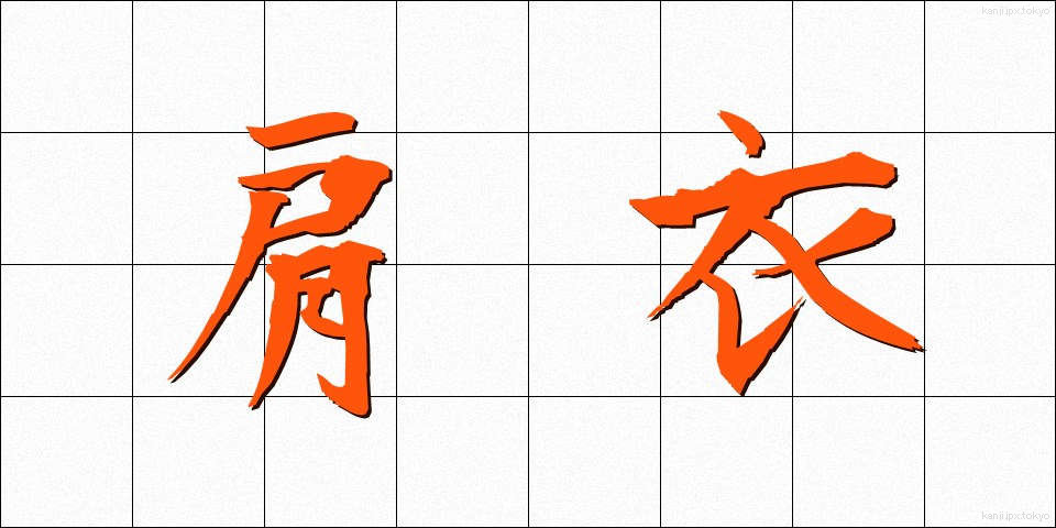 肩衣 (かたぎぬ)