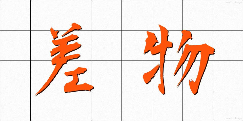 差物 (さしもの)