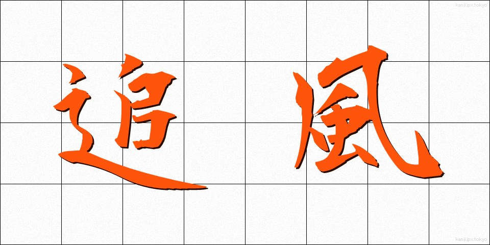 追風 (おいかぜ)