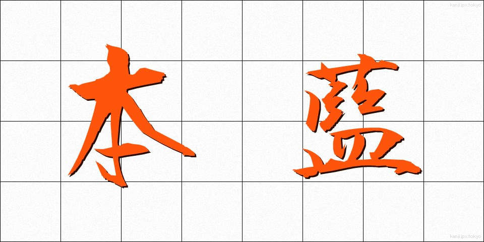 本藍 (ほんあい)