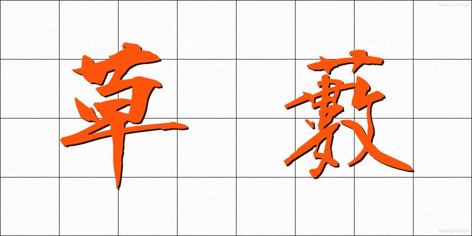 草藪 (くさやぶ)