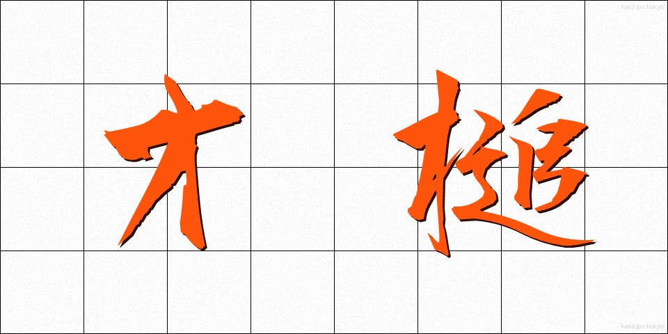 才槌 (さいつち)