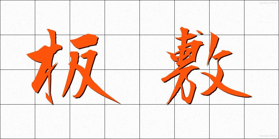 板敷 (いたじき)