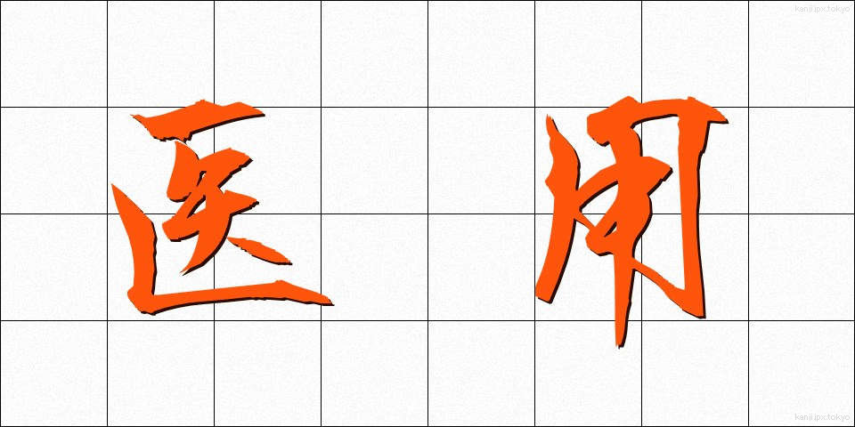 医用 (いよう)