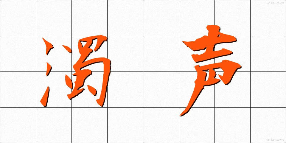濁声 (だくせい)