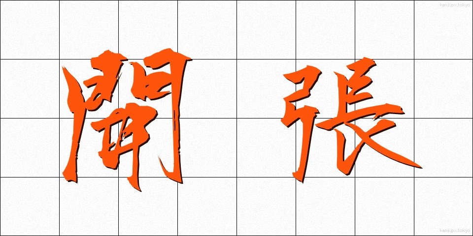 開張 (かいちょう)