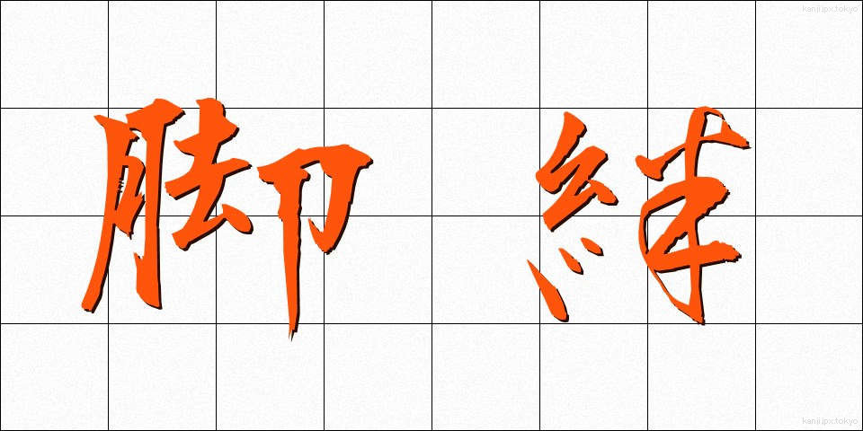 脚絆 (きゃはん)