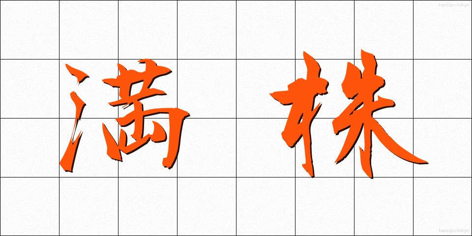 満株 (まんかぶ)