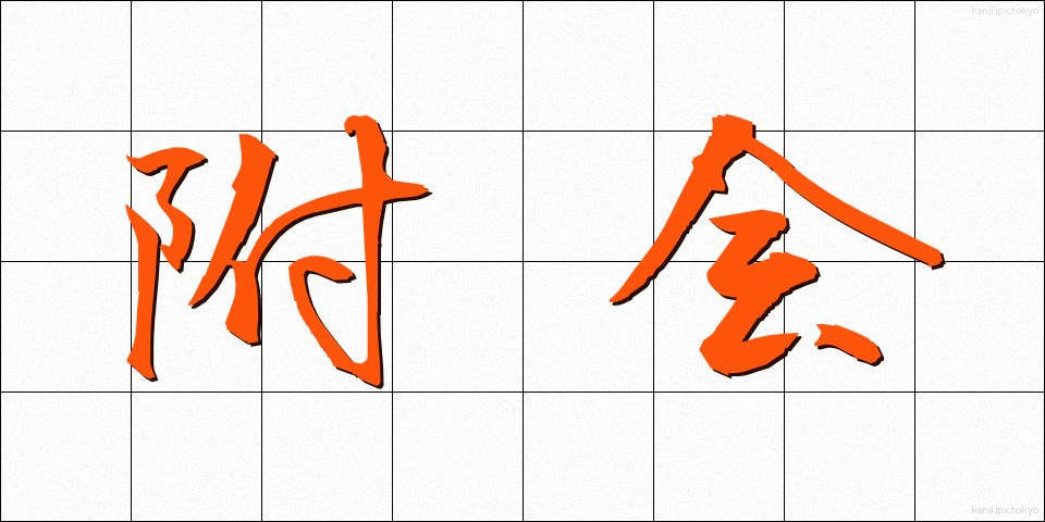 附会 (ふかい)