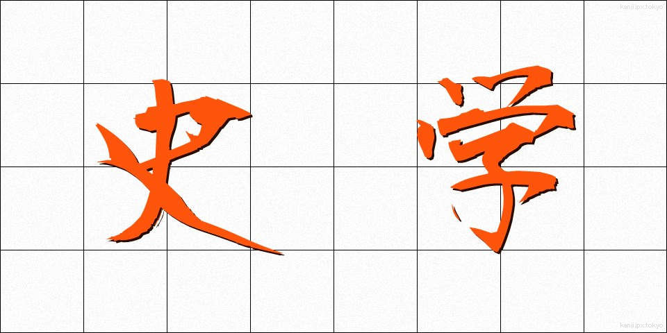 史学 (しがく)