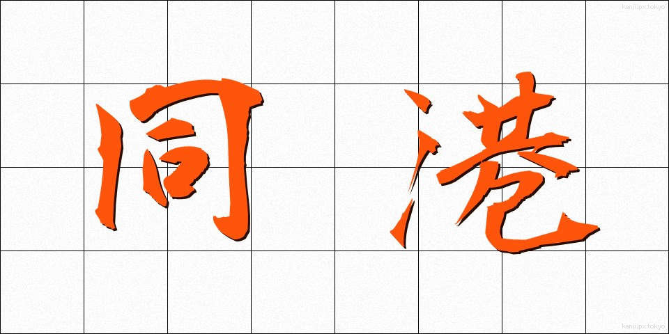 同港 (どうこう)