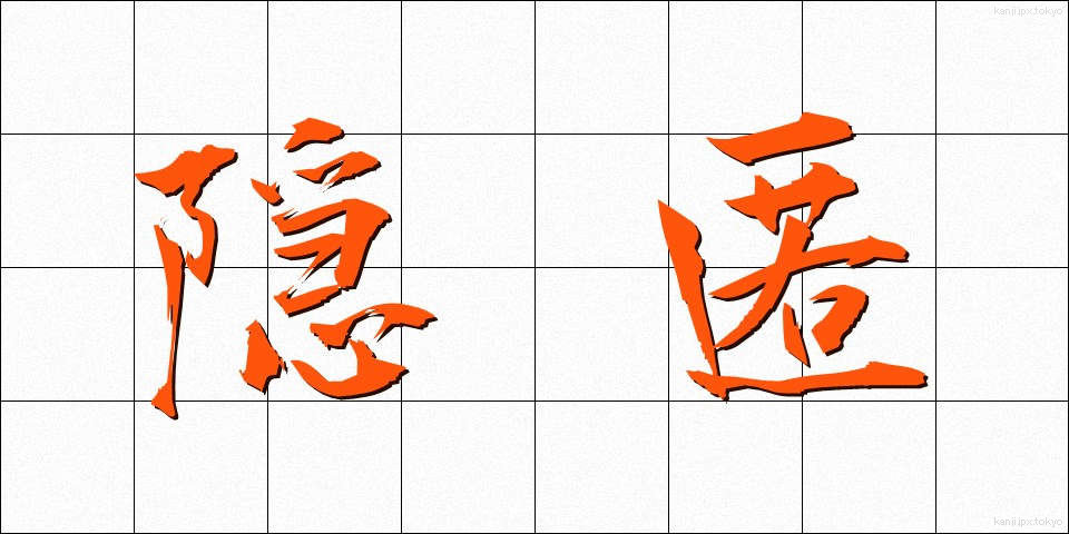 隠匿 (いんとく)