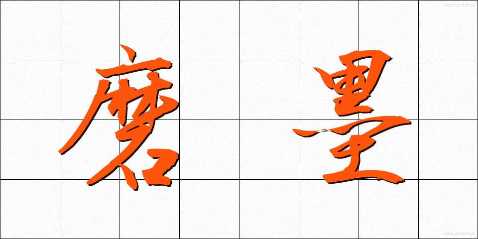 磨墨 (まぼく)