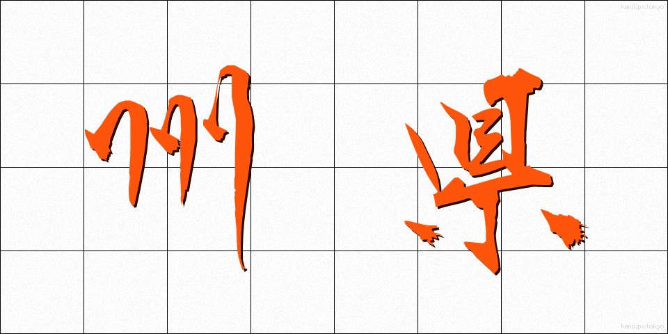 州県 (しゅうけん)