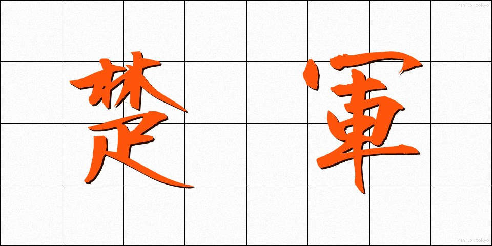 楚軍 (そぐん)