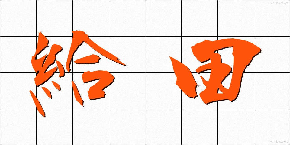 給田 (きゅうでん)