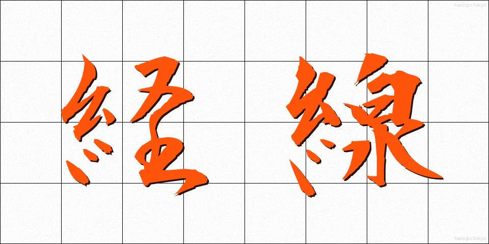 経線 (けいせん)