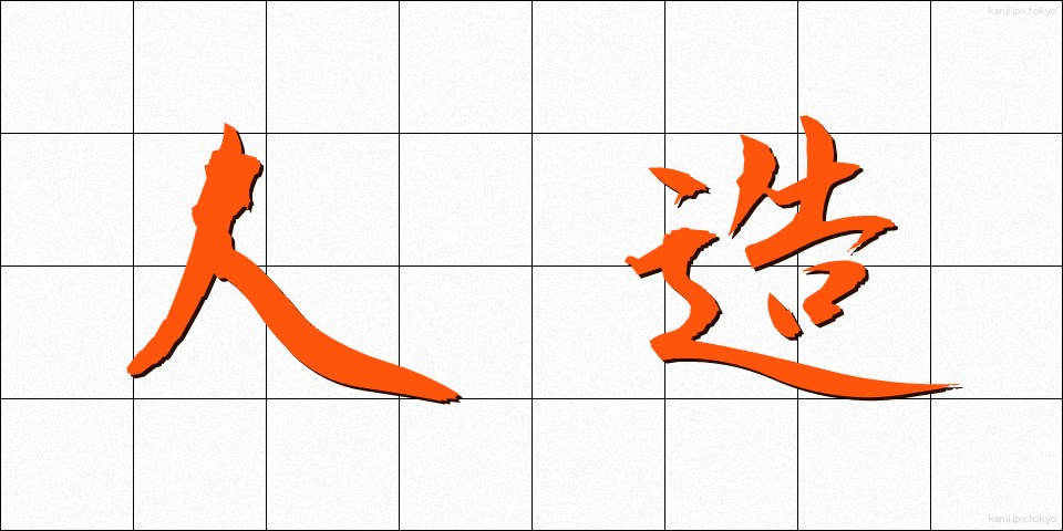 人造 (じんぞう)