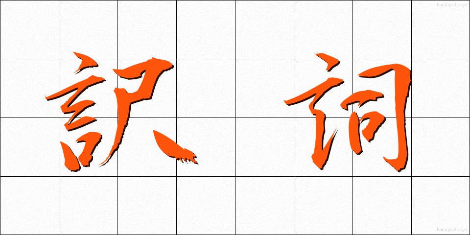 訳詞 (やくし)