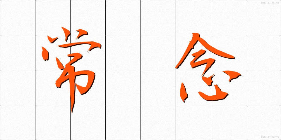 常念 (じょうねん)