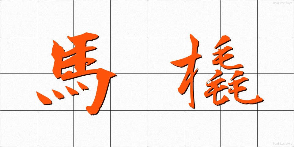 馬橇 (ばそり)