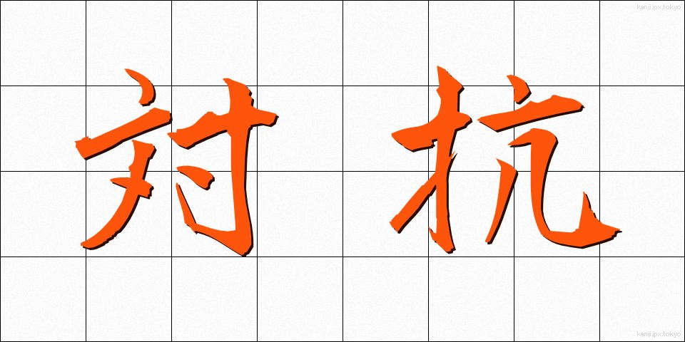 対抗 (たいこう)