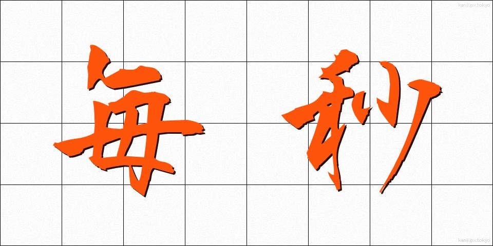 毎秒 (まいびょう)