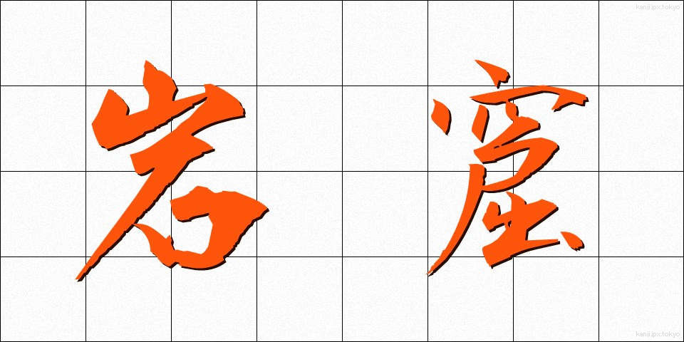 岩窟 (がんくつ)