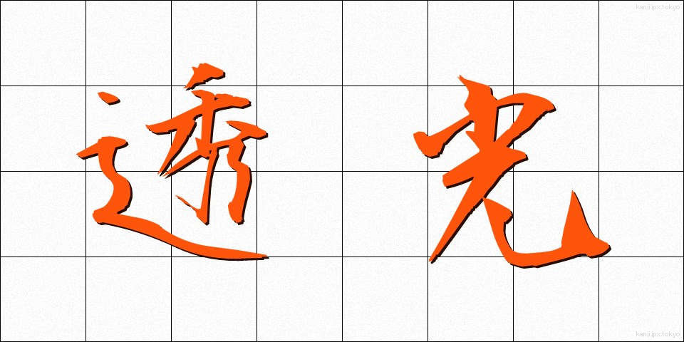 透光 (とうこう)