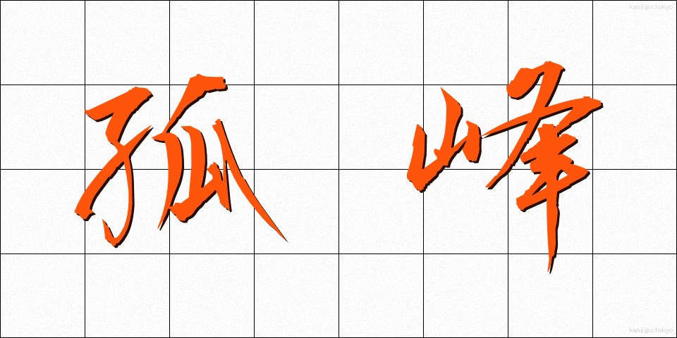 孤峰 (こほう)