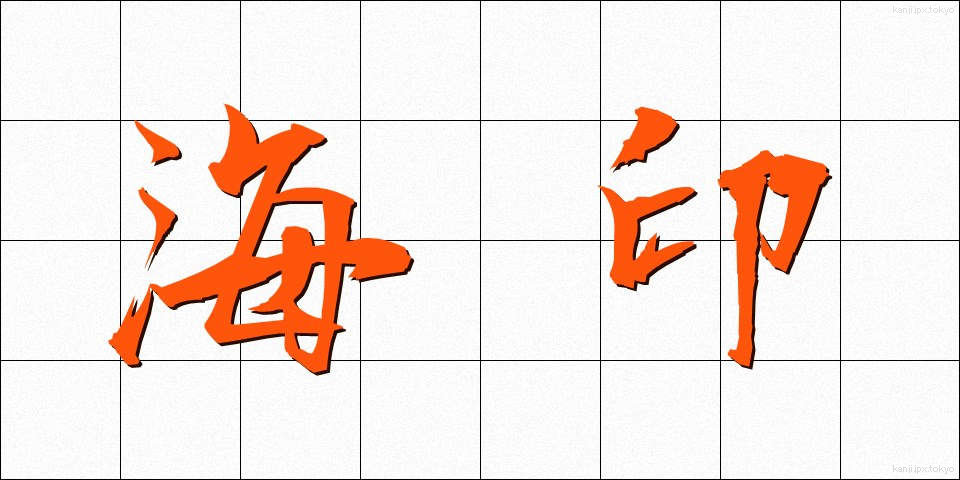 海印 (かいん)