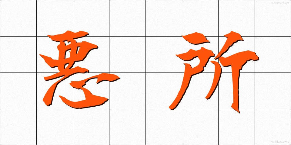 悪所 (あくしょ)