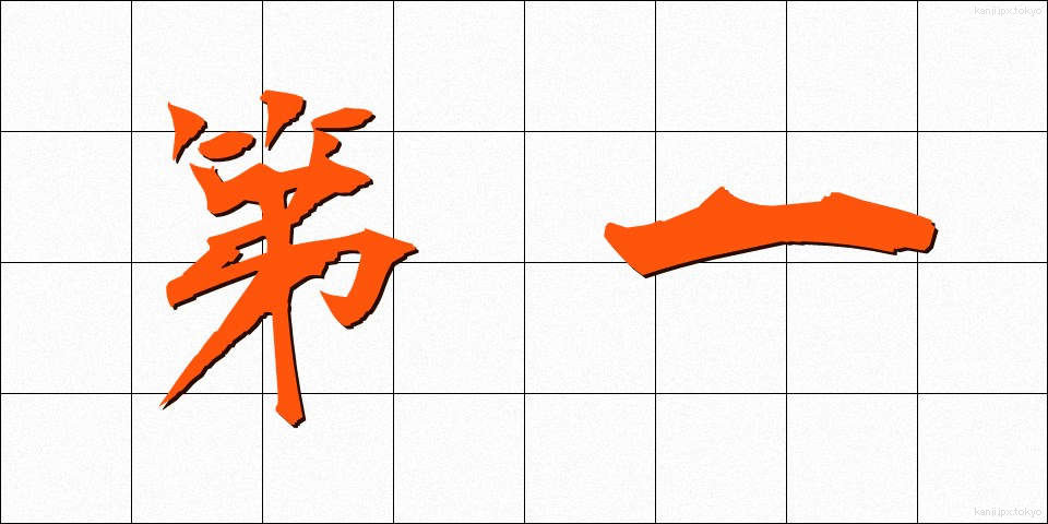 第一 (だいいち)