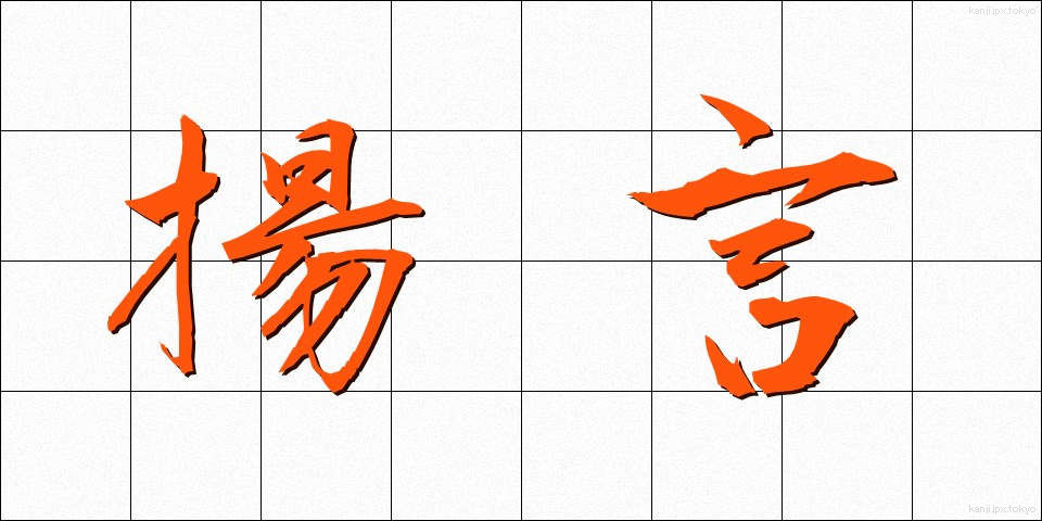 揚言 (ようげん)